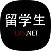 留学生社交平台lxs.net：连接你我，分享留学经验