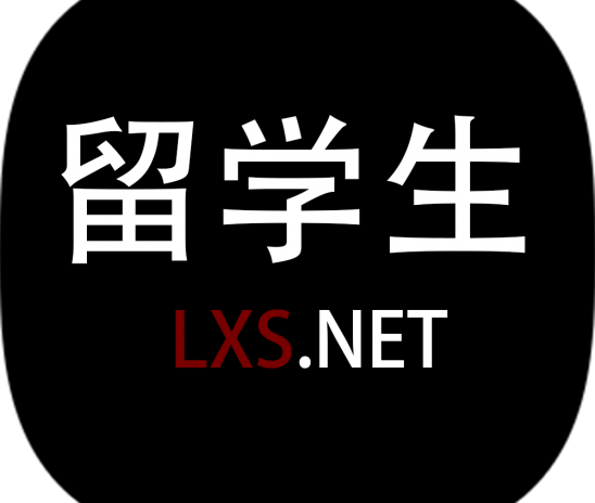 留学生社交平台lxs.net：连接你我，分享留学经验