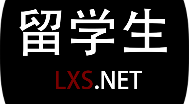 留学生社交平台lxs.net：连接你我，分享留学经验